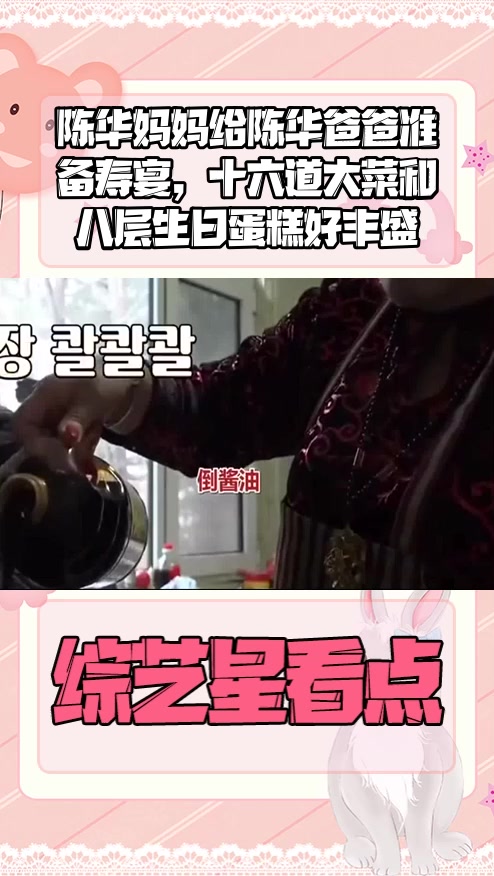 #明星综艺#陈华妈妈给陈华爸爸准备寿宴,十六道大菜和八层生日蛋糕好丰盛