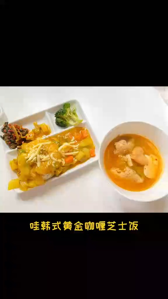 韩国婆婆教我的:超级简单又美味健康的黄金芝士咖喱饭