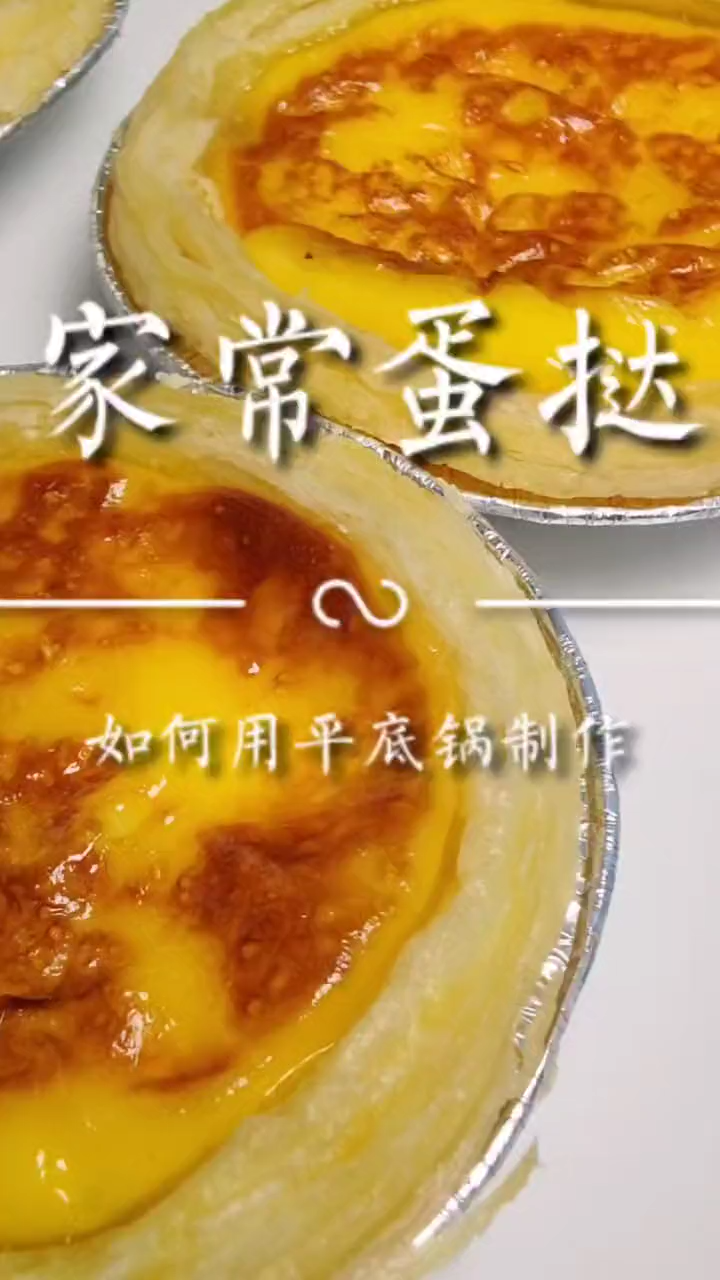 没有烤箱怎么做蛋挞