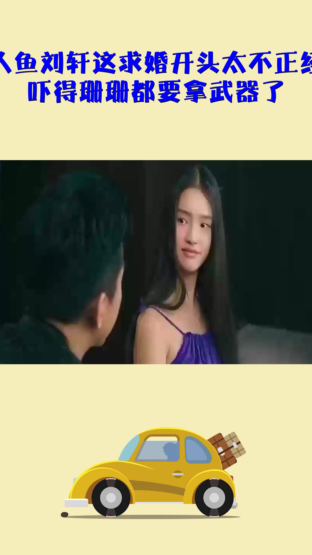 #影视#美人鱼刘轩这求婚开头太不正经了，吓得珊珊都要拿武器了