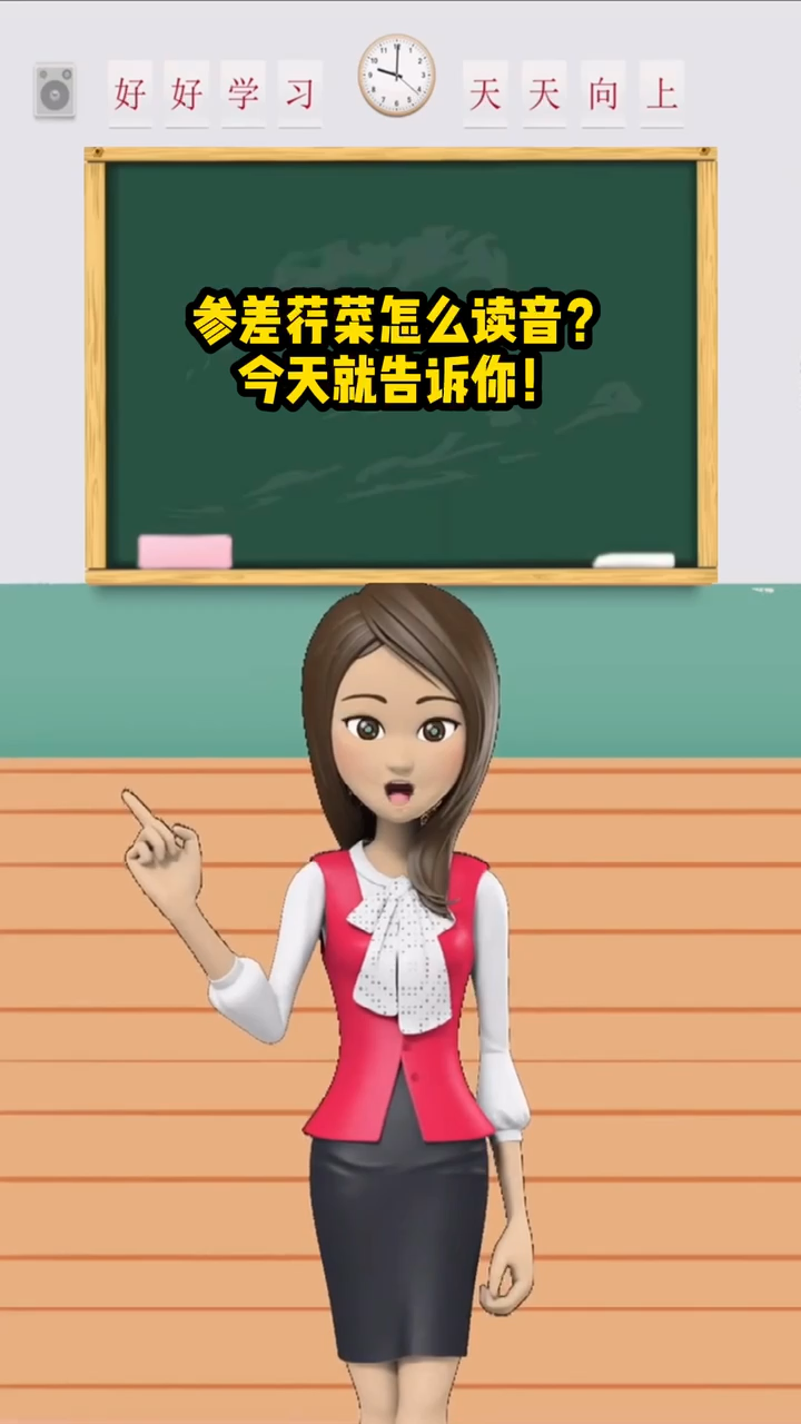 参差荇菜怎么读音? 今天就告诉你!