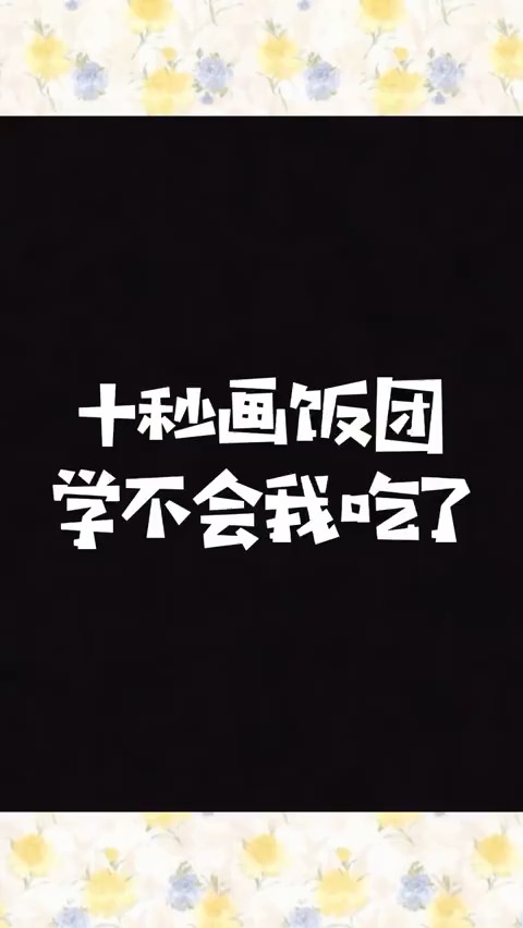 十秒学会可爱的饭团,你学会了吗?