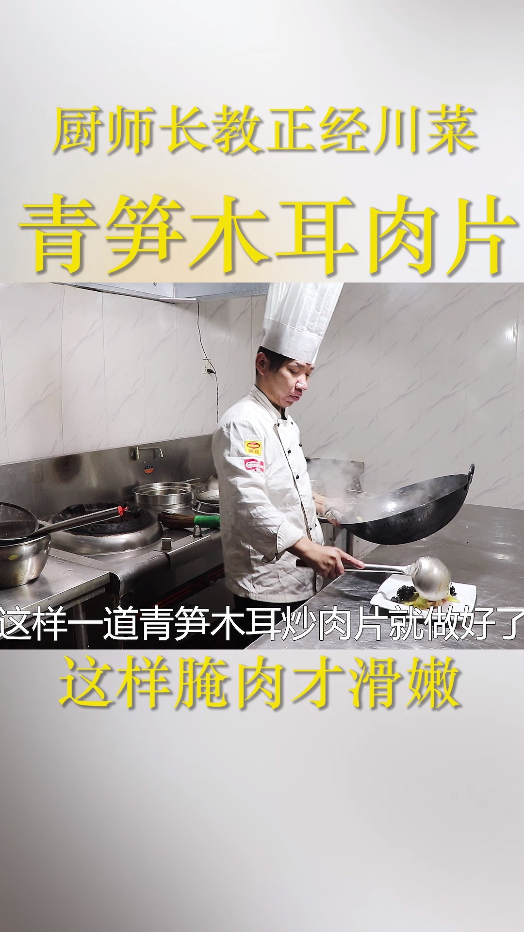 正宗的青笋木耳肉片,厨师长教几个技巧,青笋脆、肉片还嫩滑