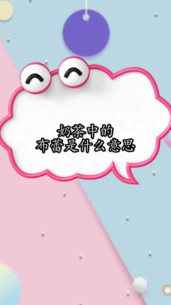 奶茶中的布蕾是什么意思,你看懂了吗