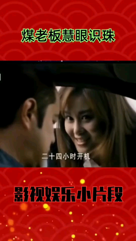 #美丽新中国#煤老板慧眼识珠