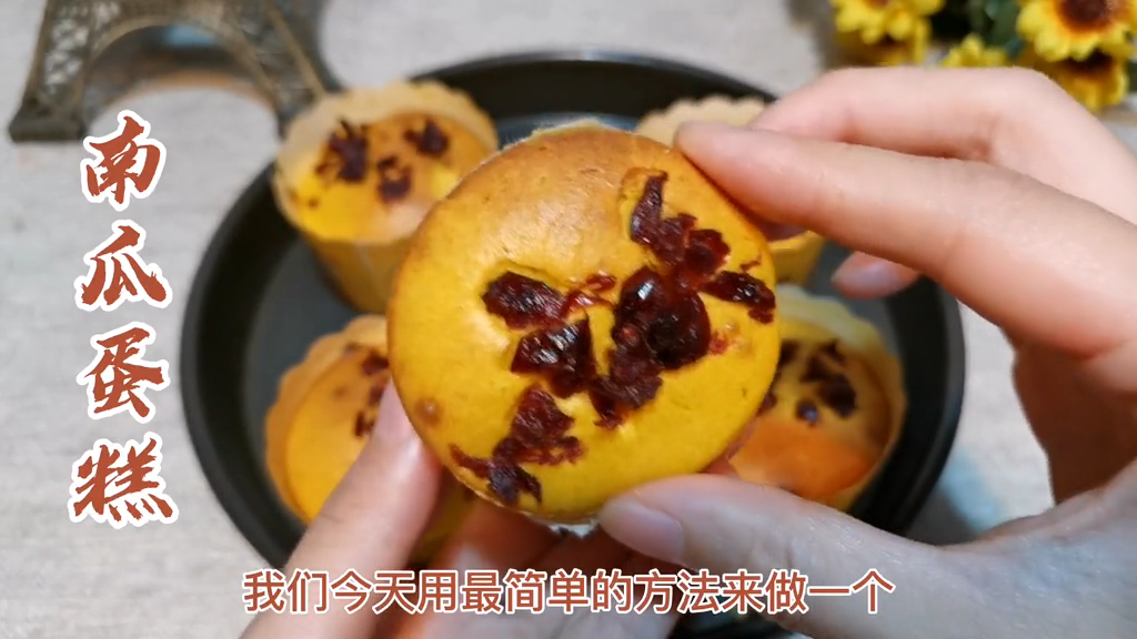 南瓜蛋糕的做法及配方。