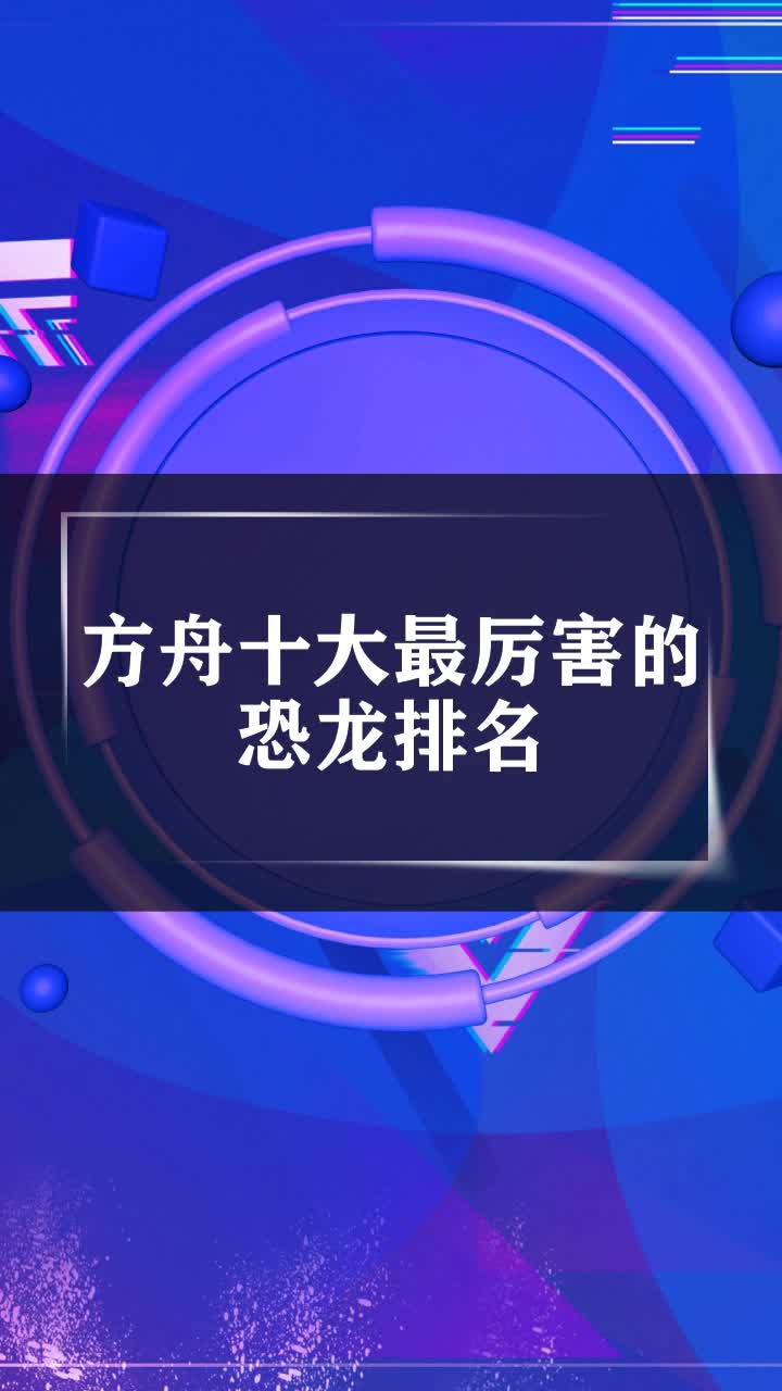 方舟十大最厉害的恐龙排名