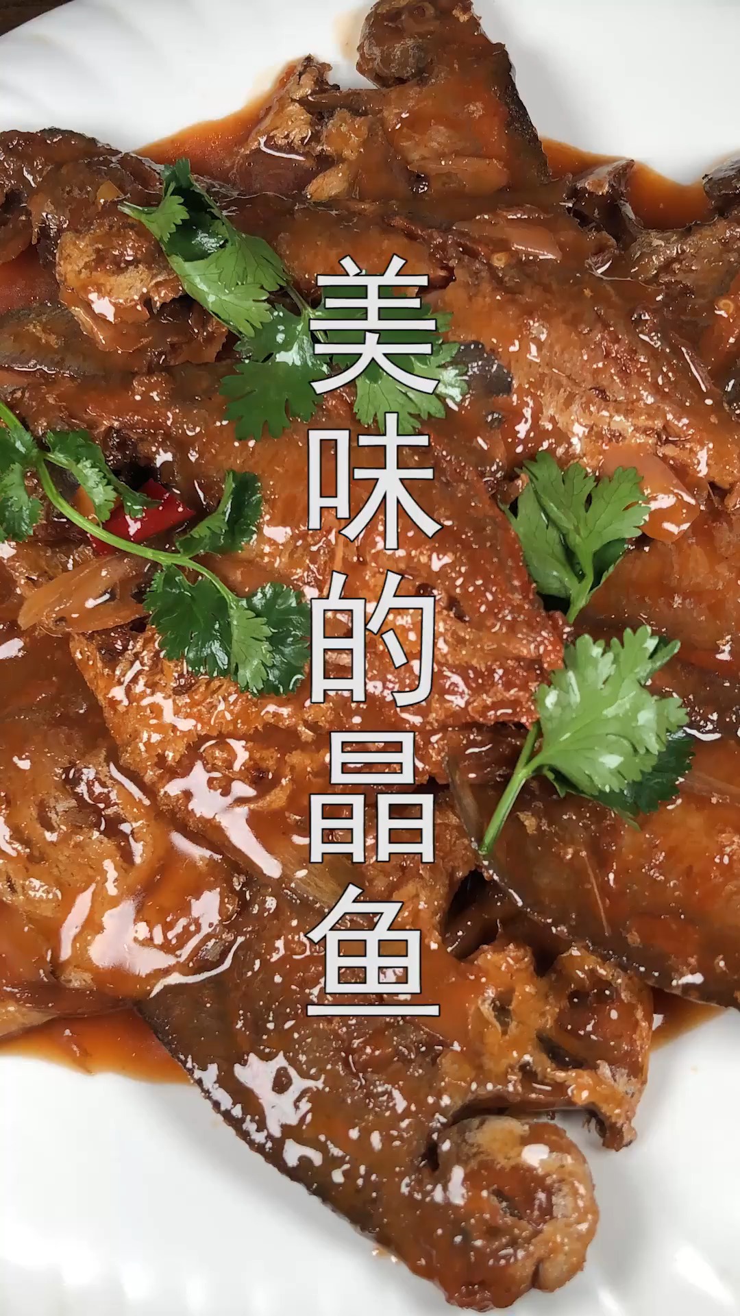 #美食#小晶鱼这样做,家人都喜欢吃,比超市买的鱼罐头还好