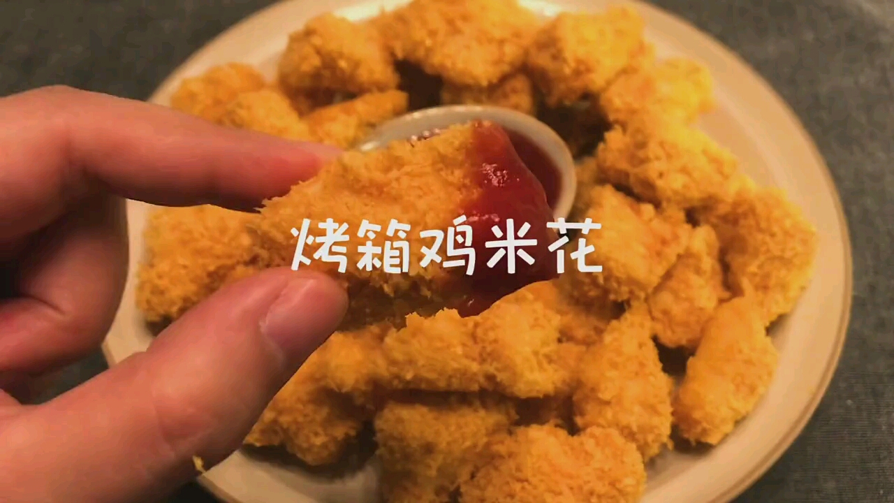 油炸鸡米花!集美们试试这个方法做出来超好吃!#迷人的郭老师