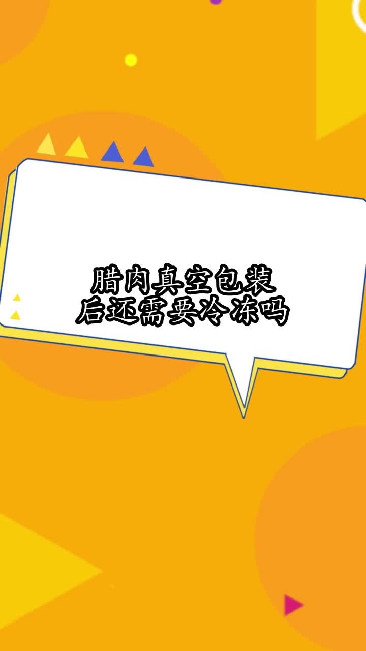 腊肉真空包装后还需要冷冻吗,你掌握了吗
