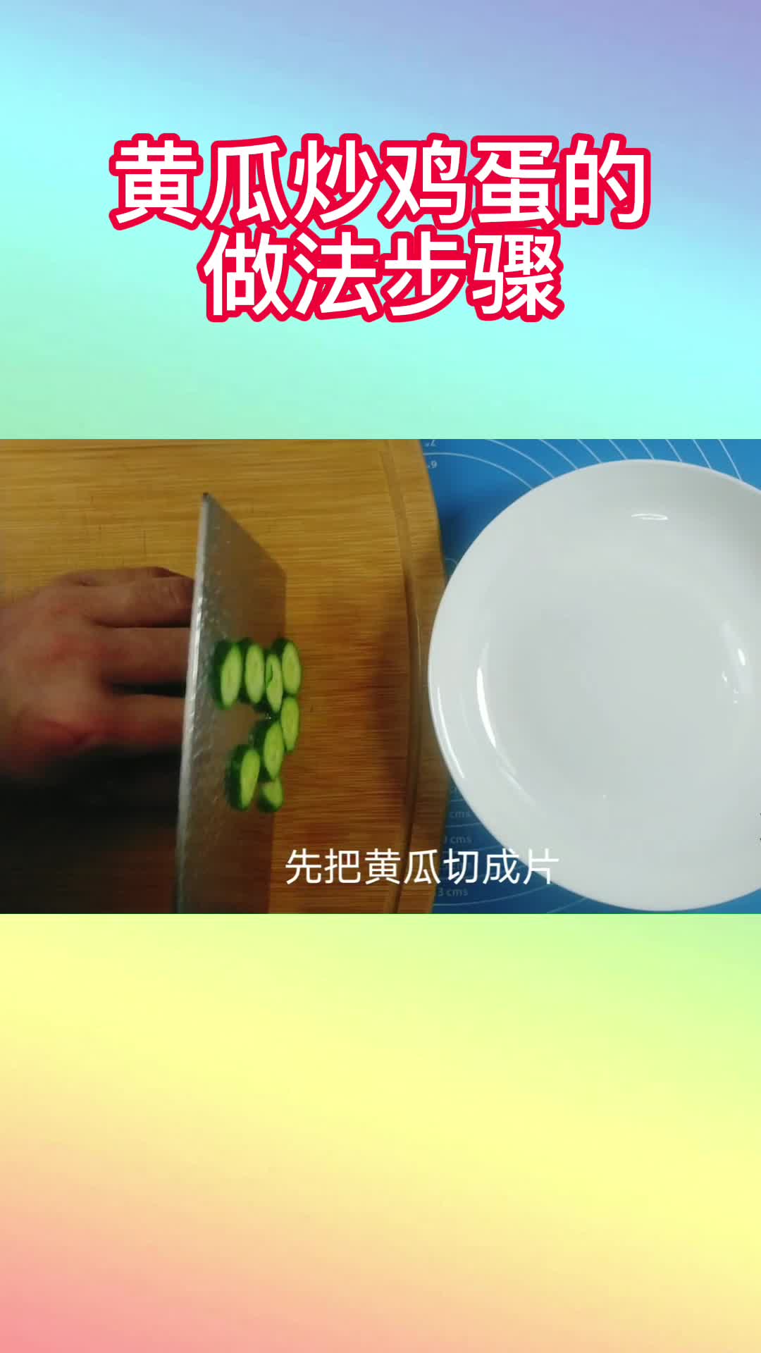 黄瓜炒鸡蛋的做法步骤,你明白了吗