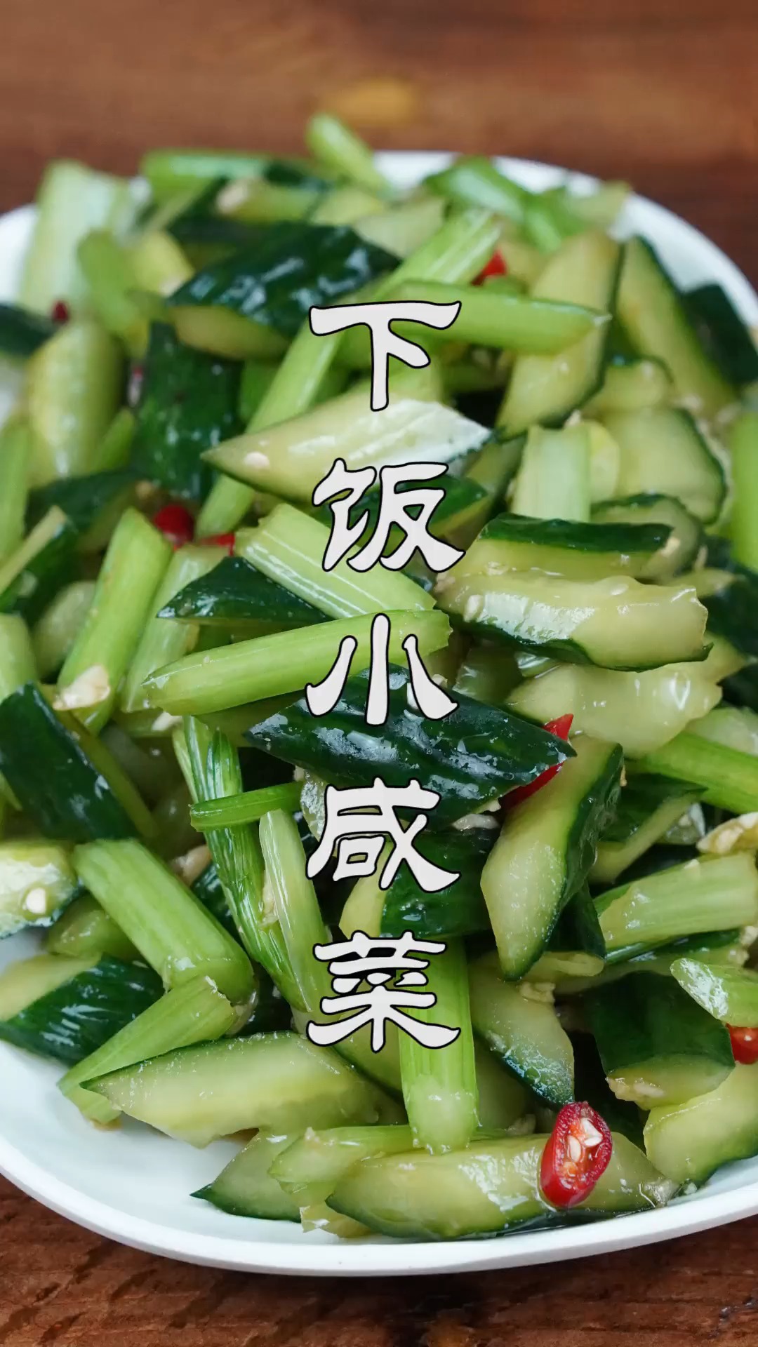 #不可辜负的美食#1把芹菜1根黄瓜一起做,没想到这么好吃,清脆解腻开胃又下饭