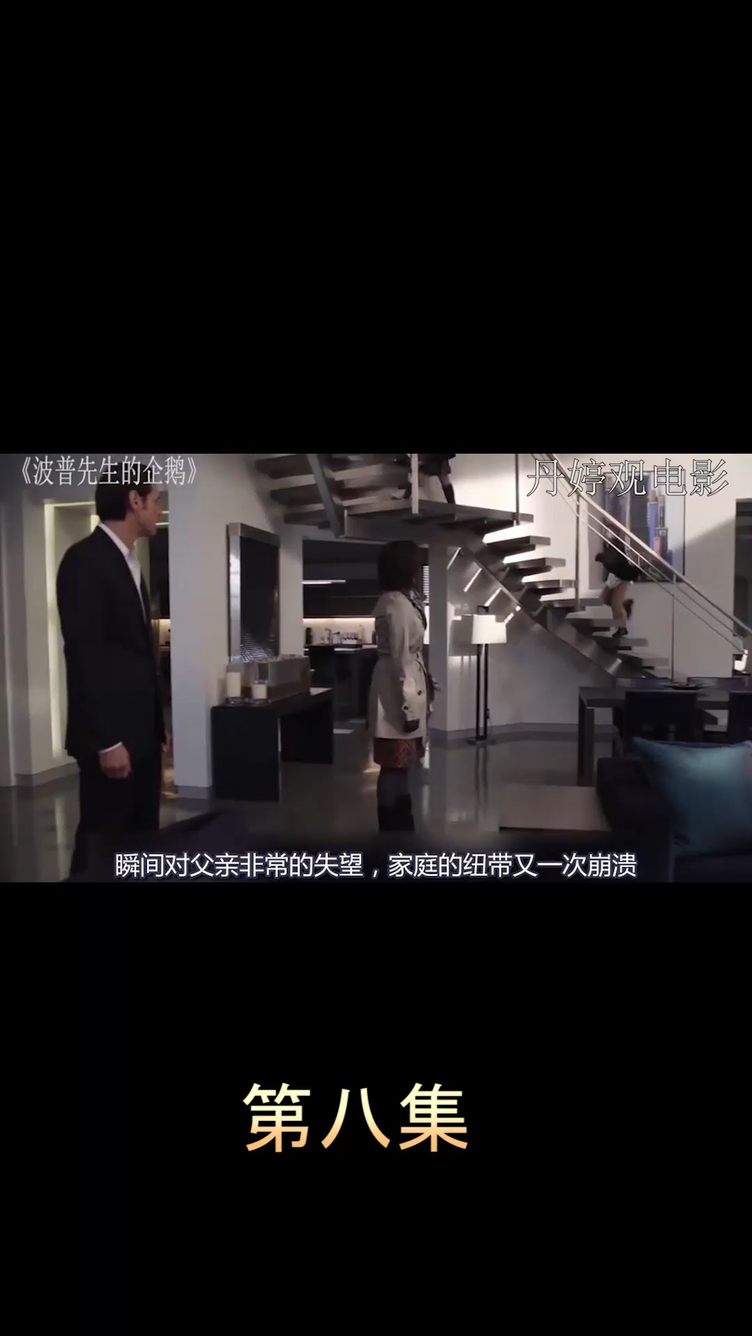 电影【波珀先生的企鹅】第八集