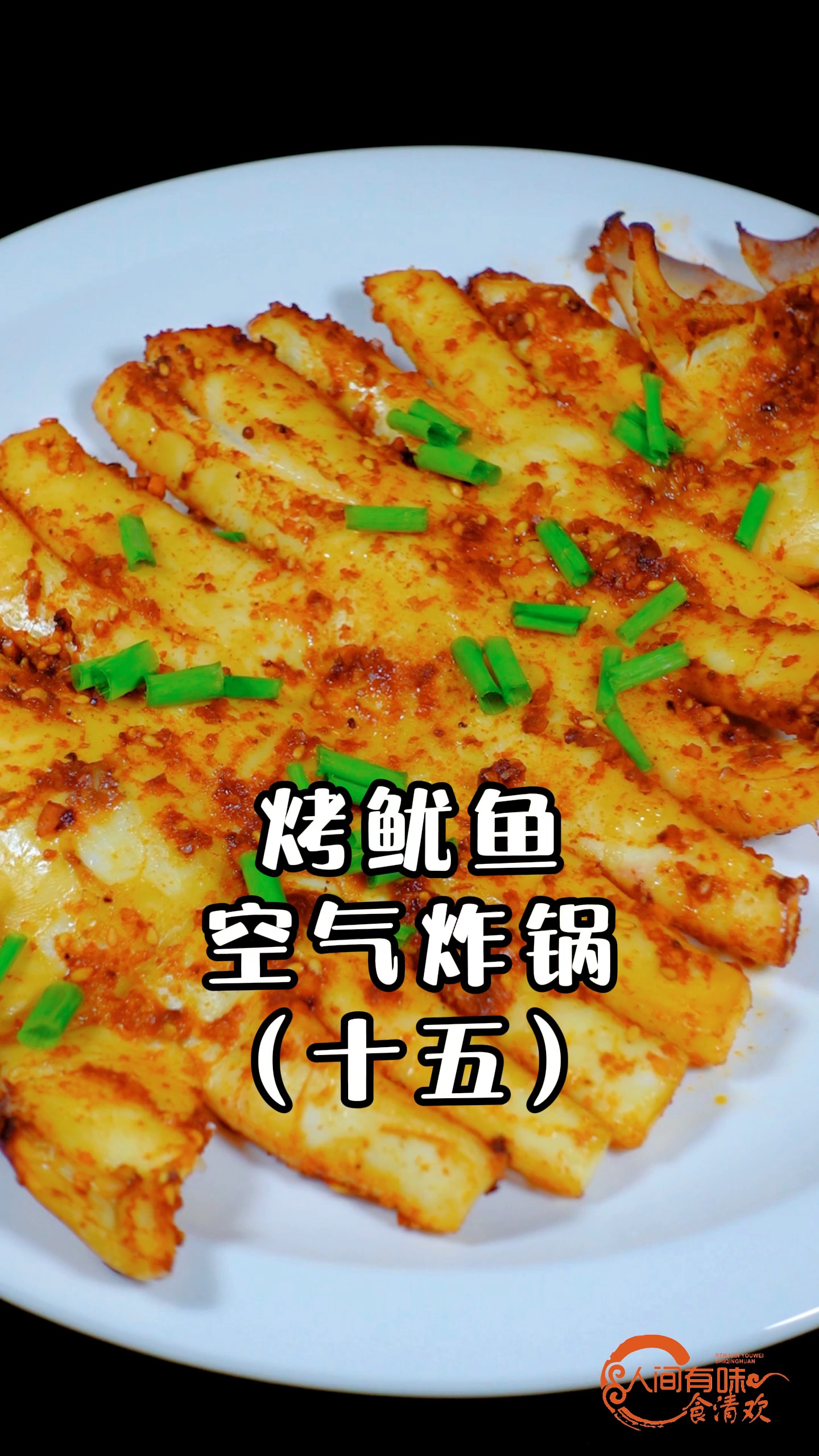 #美食#空气炸锅(十五):烤鱿鱼;