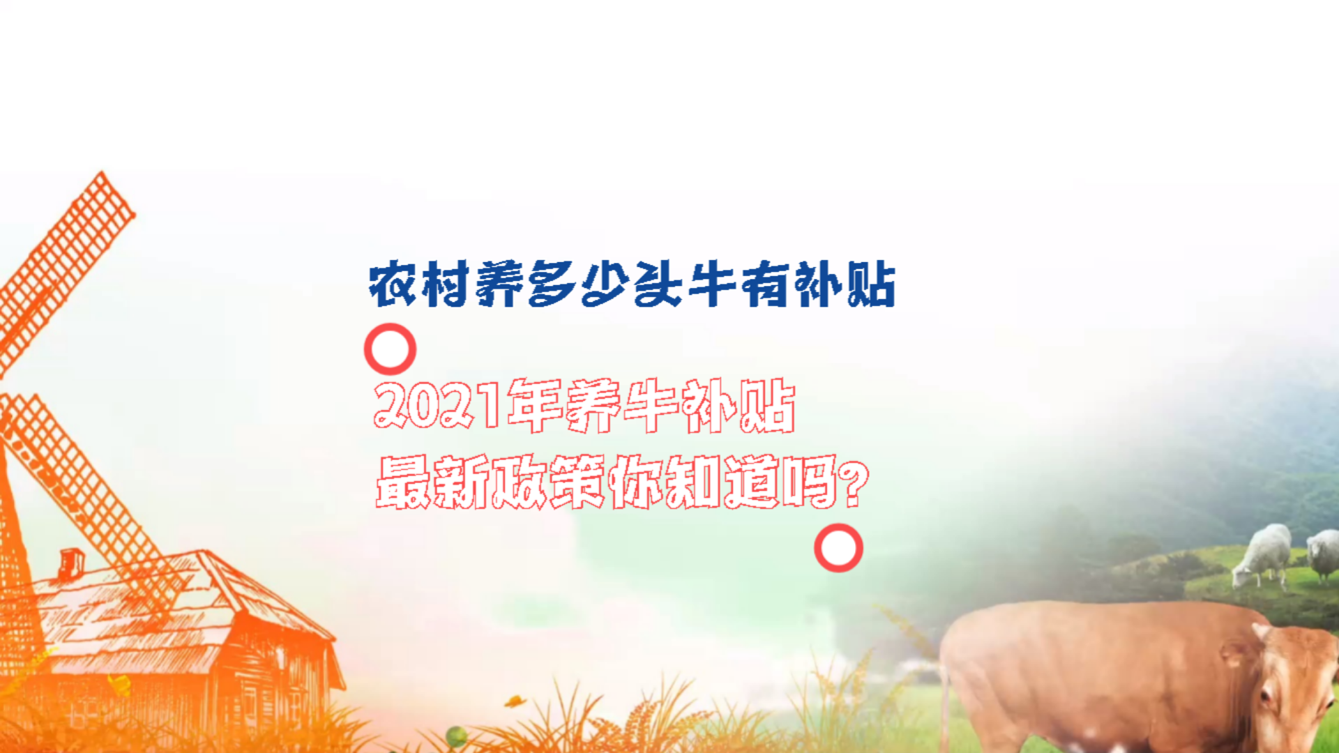 农村养多少头牛有补贴?2021年养牛补贴最新政策你知道码?