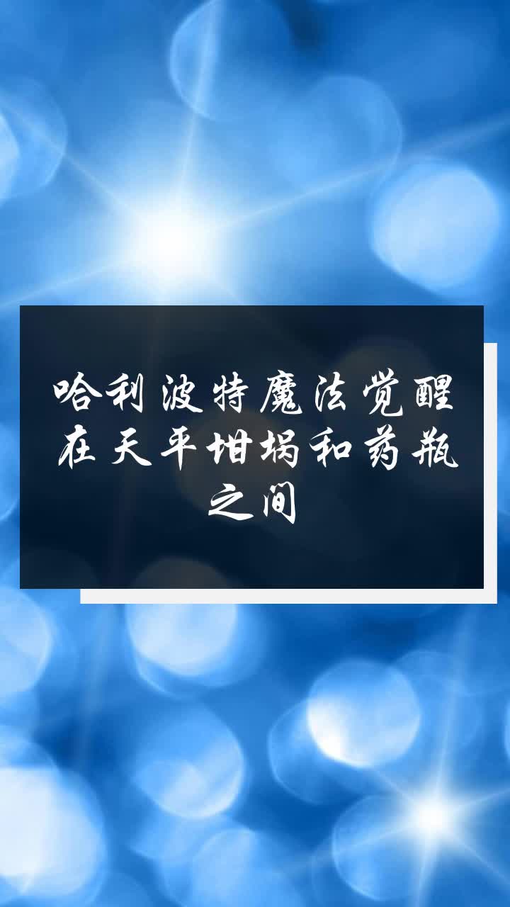 哈利波特魔法觉醒在天平坩埚和药瓶之间