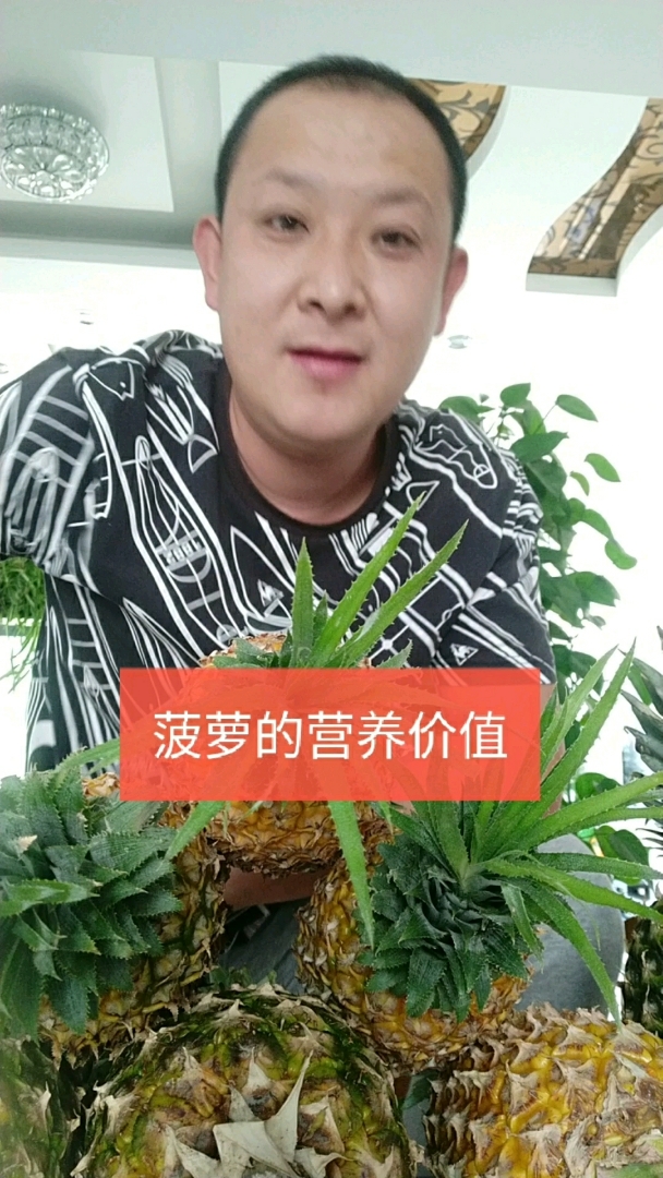 菠萝的营养价值 