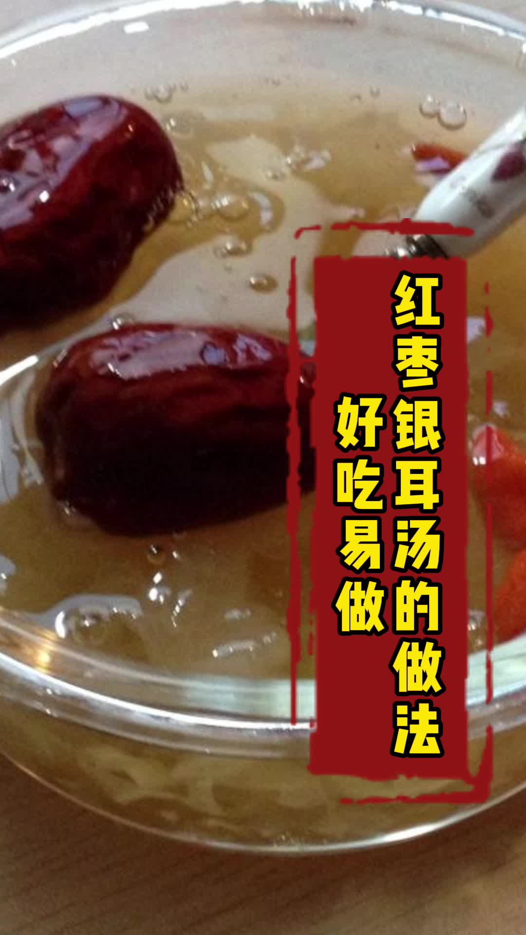 红枣银耳汤的做法