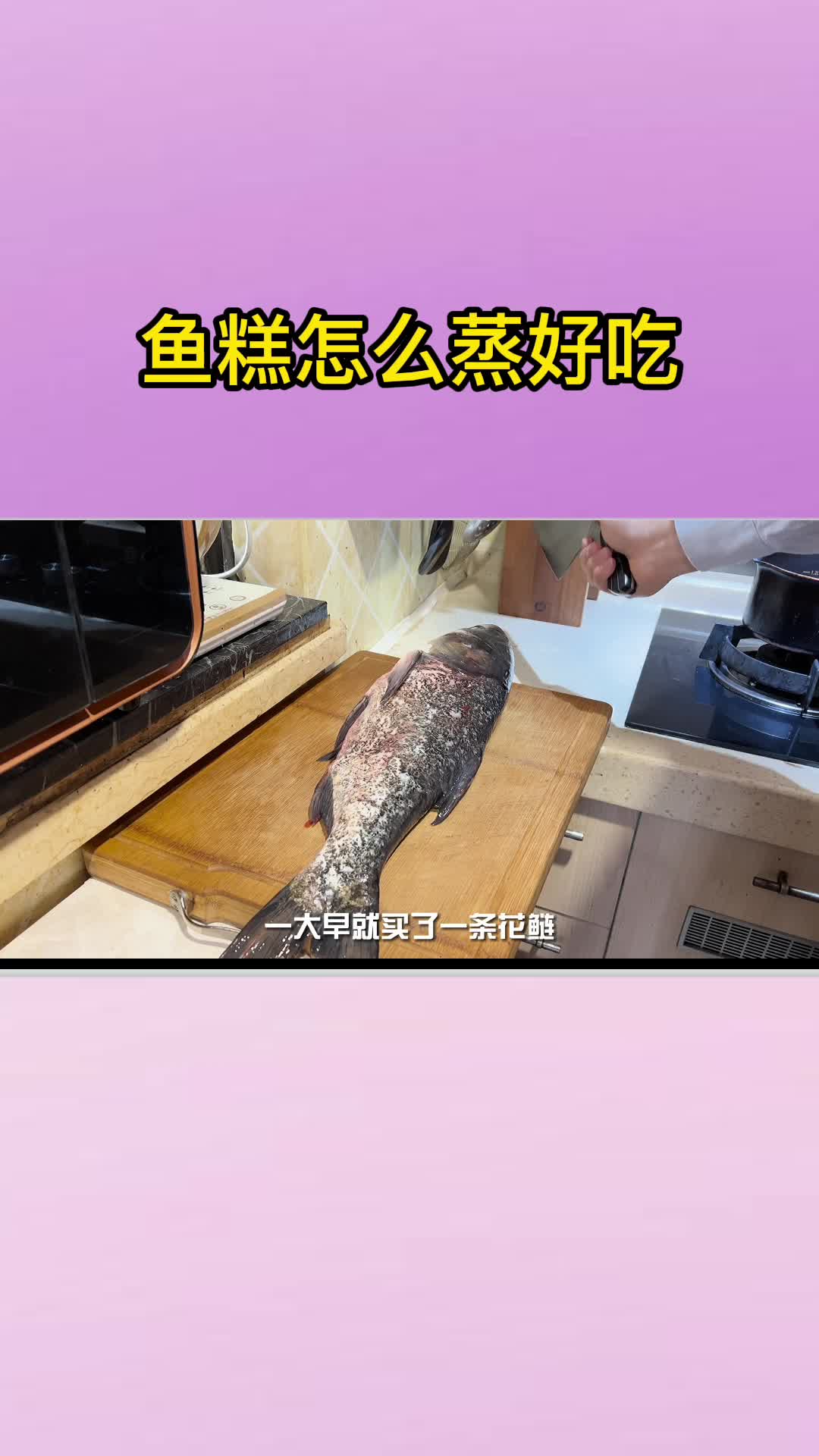 鱼糕怎么蒸好吃,你明白了吗?