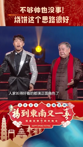  #福建春晚 不够帅怎么啦,烧饼这个思路不错,演反派角色一样能成为演艺大师  