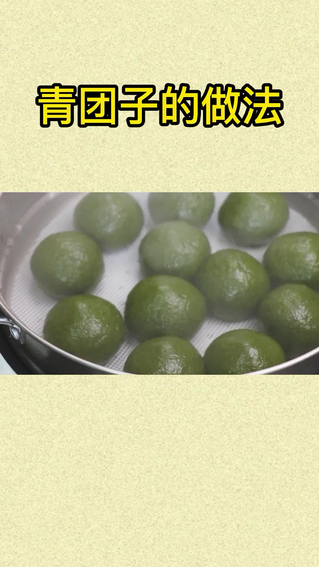 青团子,吃在嘴里,爽到心头