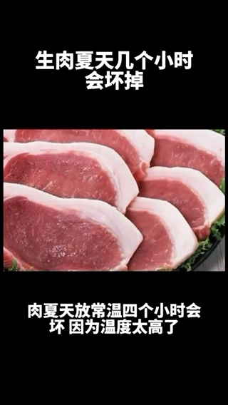 生肉夏天几个小时会坏掉
