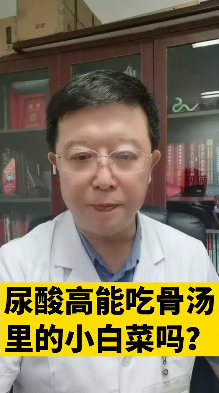 #每日健康小贴士#尿酸高能吃骨汤里的小白菜吗?