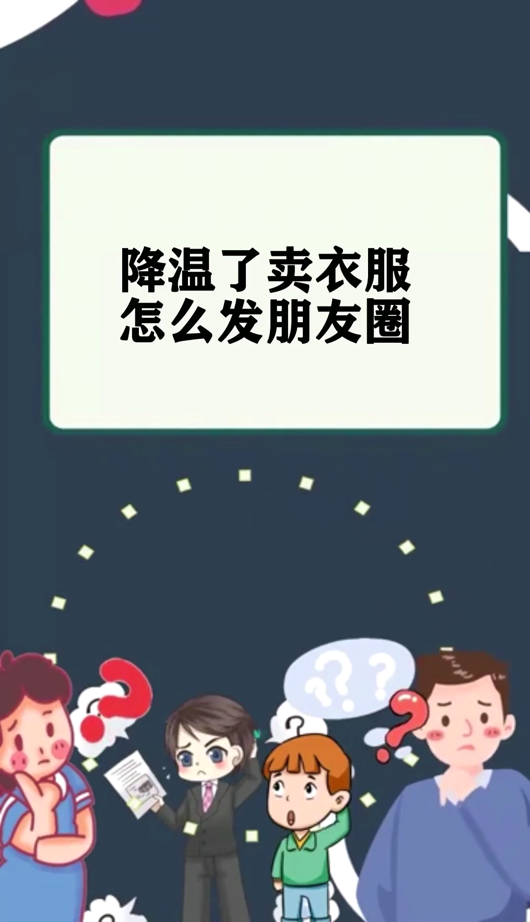 降温了卖衣服怎么发朋友圈