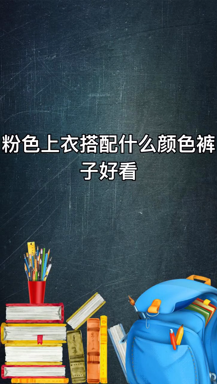 粉色上衣搭配什么颜色裤子好看