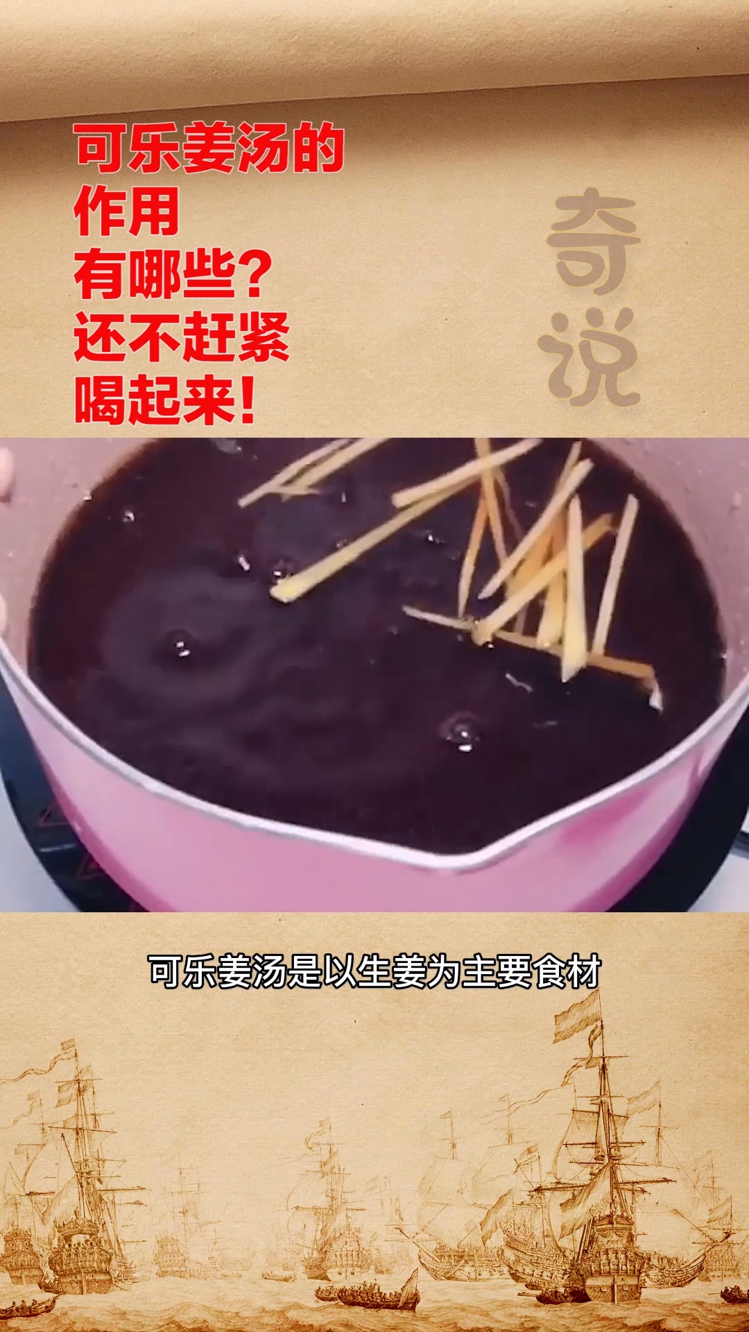 #健康养生#可乐姜汤的作用有哪些?还不赶紧喝起来!