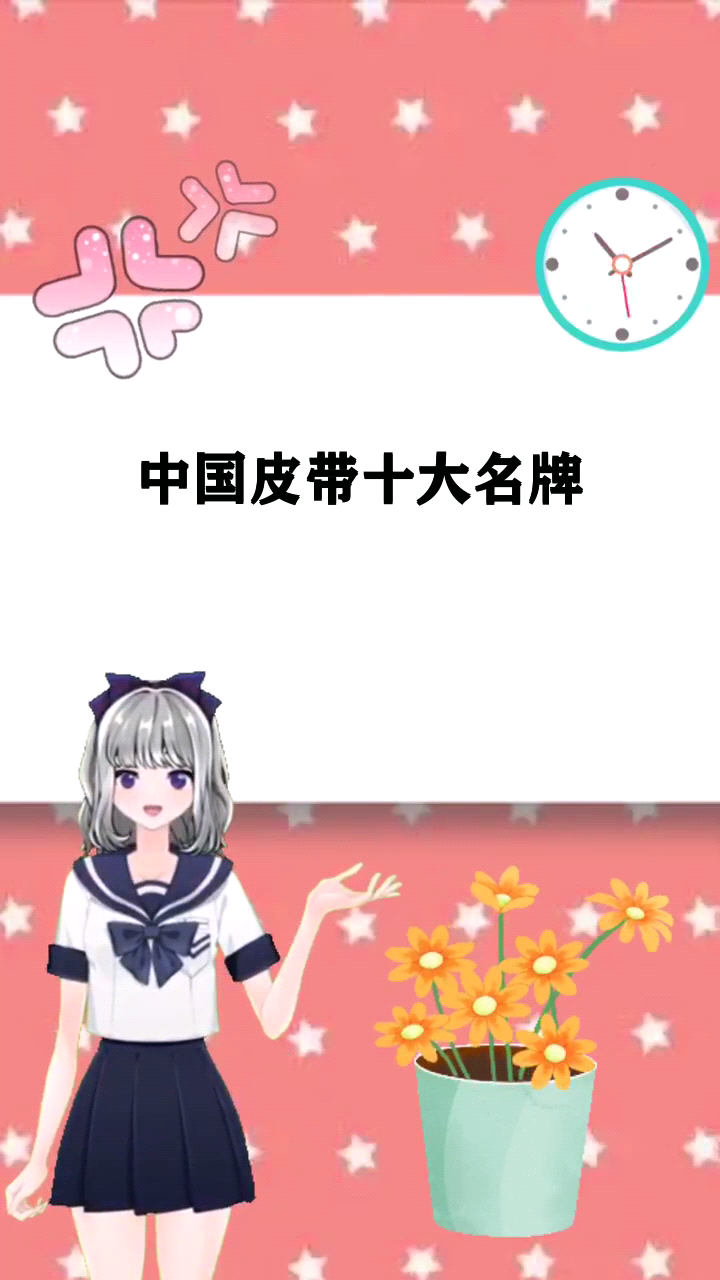 中国皮带十大名牌