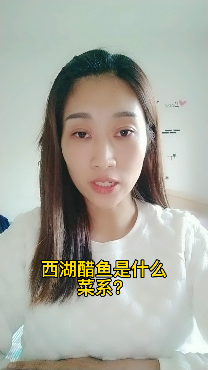 西湖醋鱼是什么菜系?
