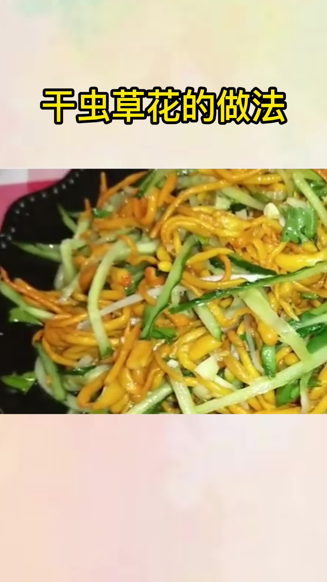 美味的凉拌虫草花,吃了还想吃