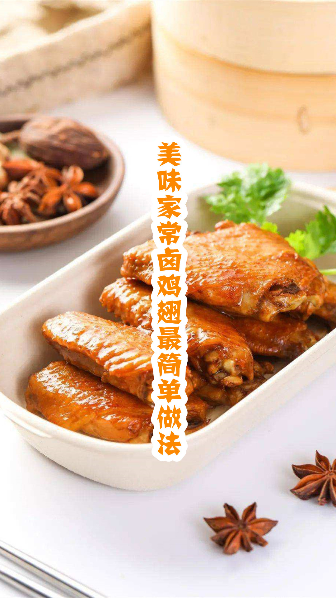 美味家常卤鸡翅最简单做法