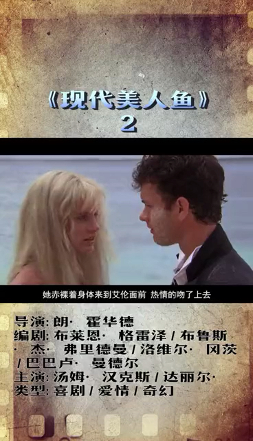 《现代美人鱼》2 讲述了人类与美人鱼的浪漫爱情故事