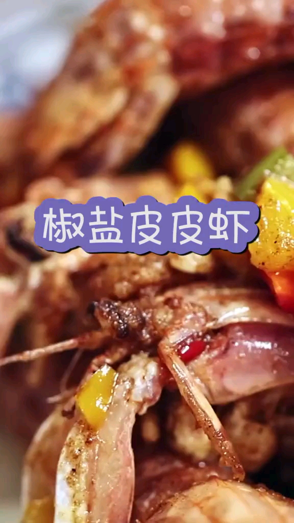 五星级酒店的椒盐皮皮虾的做法