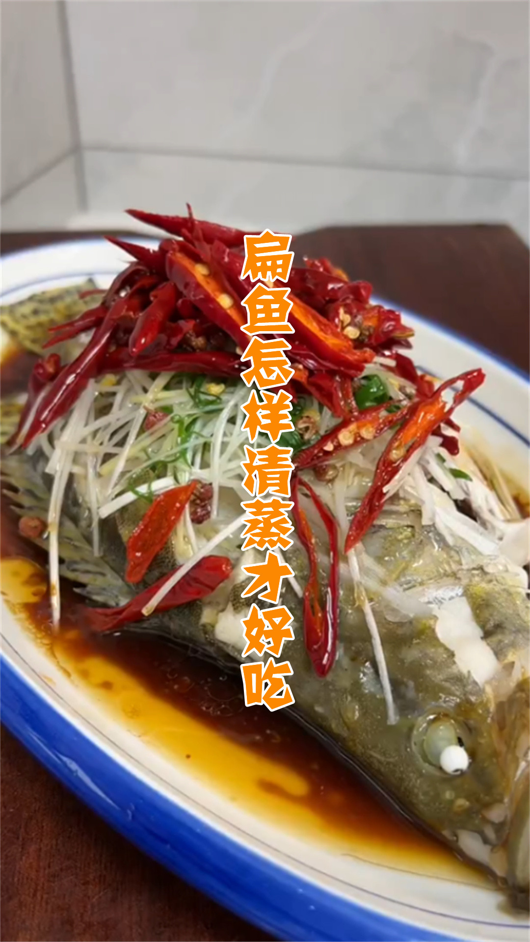 扁鱼怎样清蒸才好吃