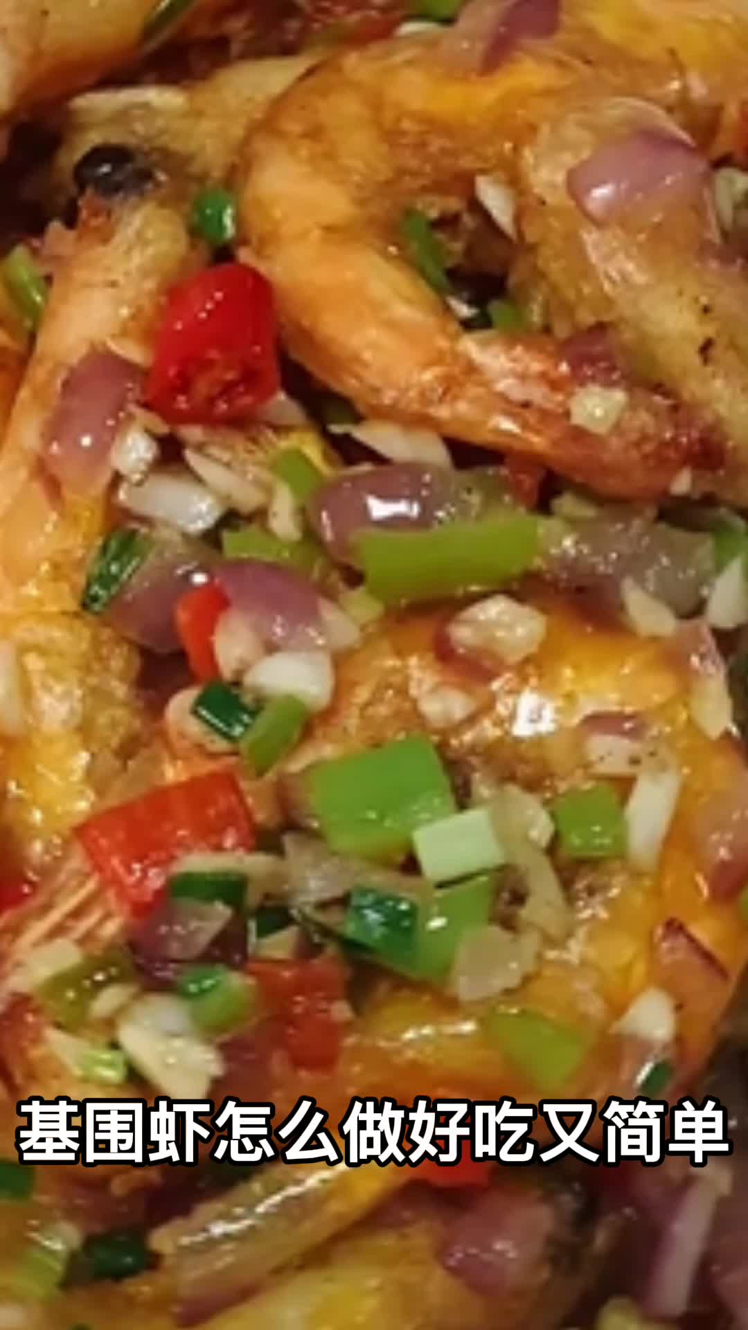 基围虾怎么做好吃又简单,你明白了吗