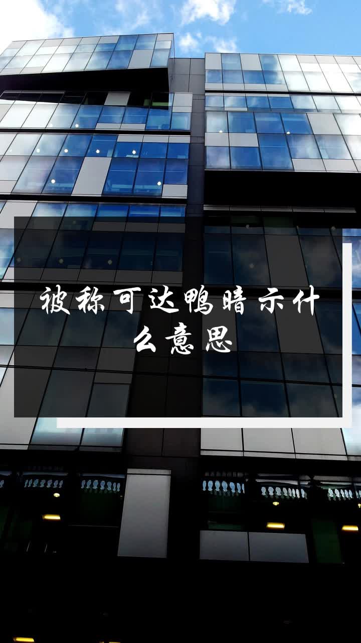 被称可达鸭暗示什么意思