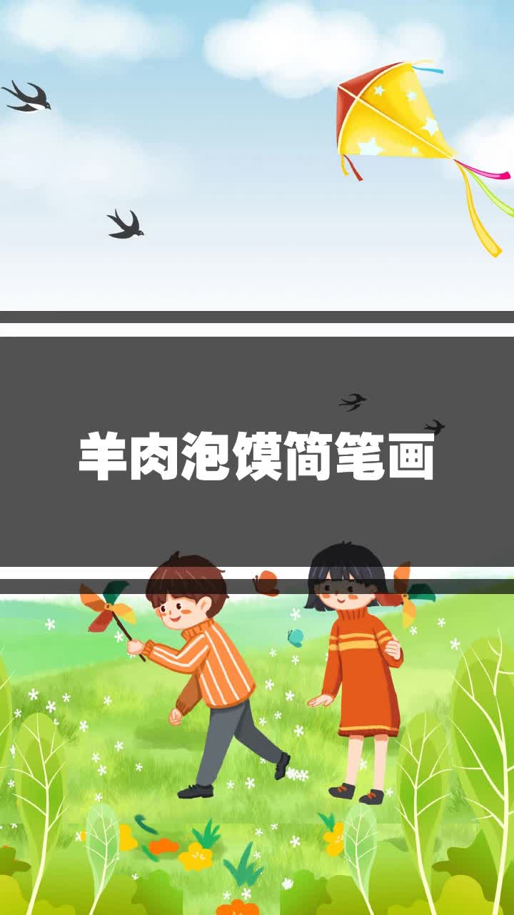 羊肉泡馍简笔画
