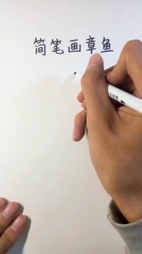 简笔画章鱼