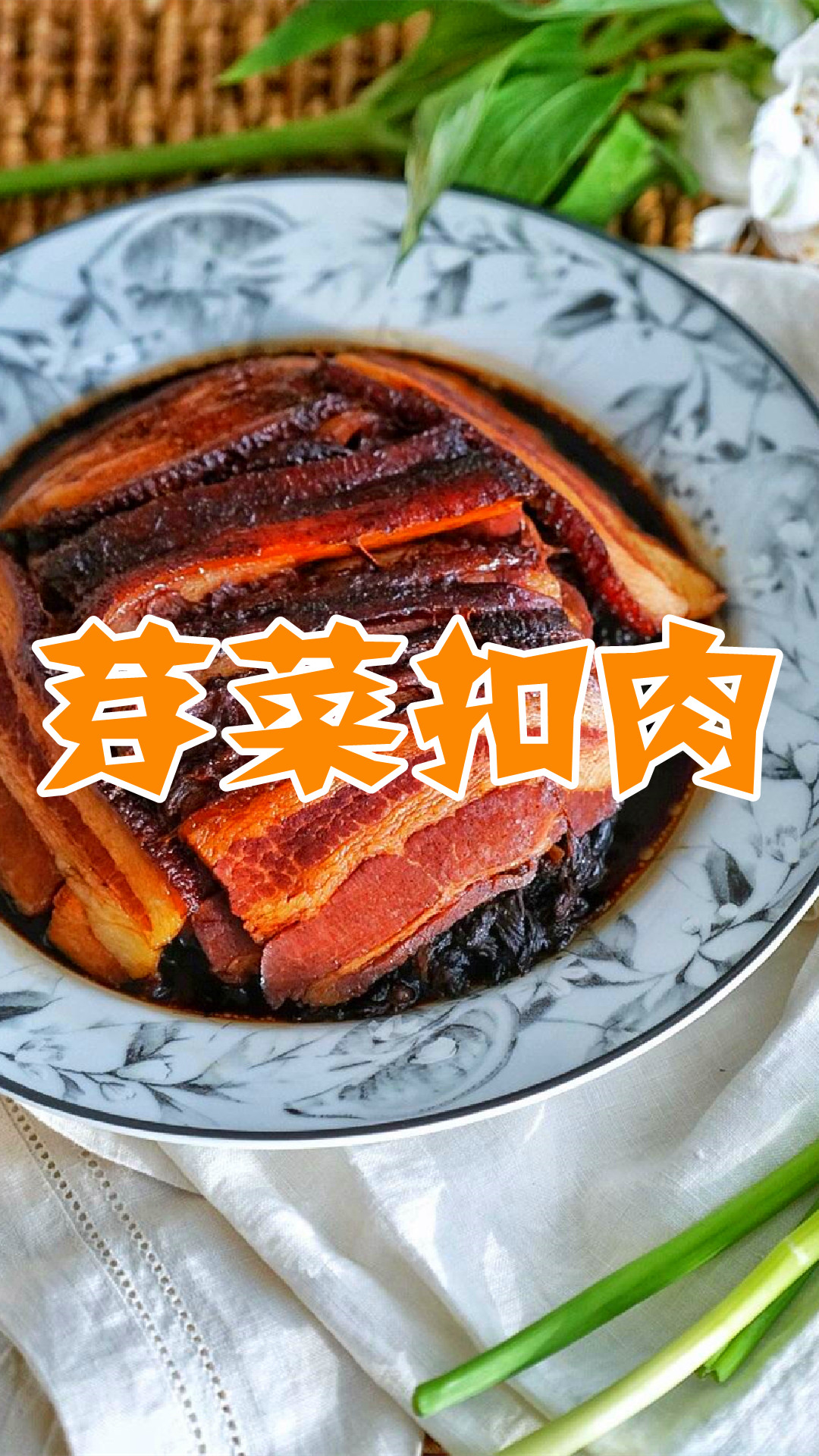 芽菜扣肉
