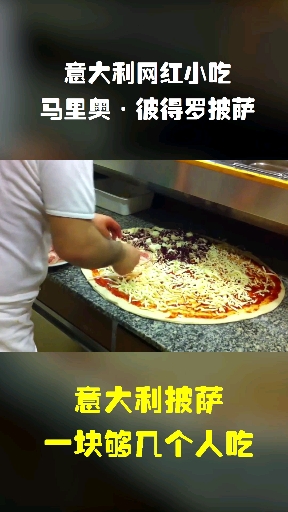 意大利网红小吃,这样的披萨你一个人能干掉嘛?