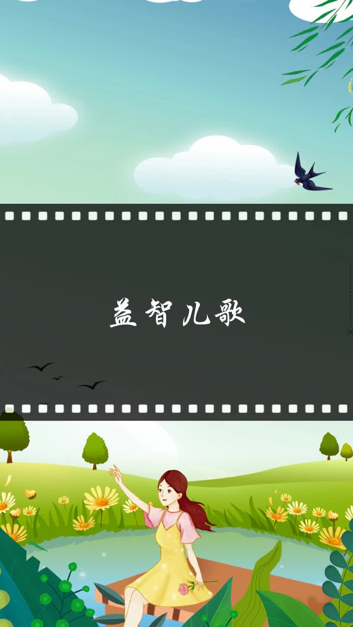益智儿歌