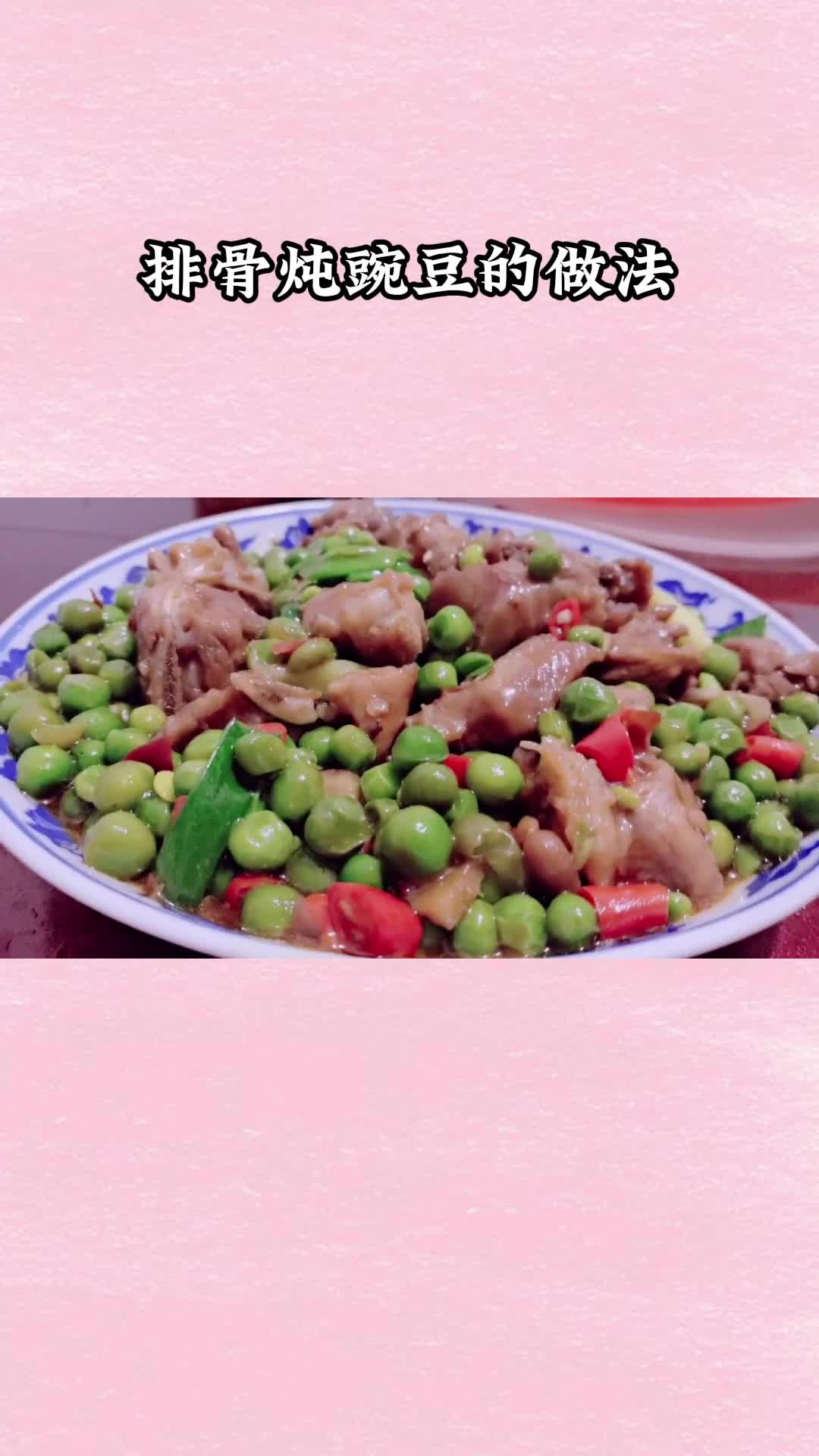 经典的味道,刚刚出锅的排骨炖豌豆,非常好吃