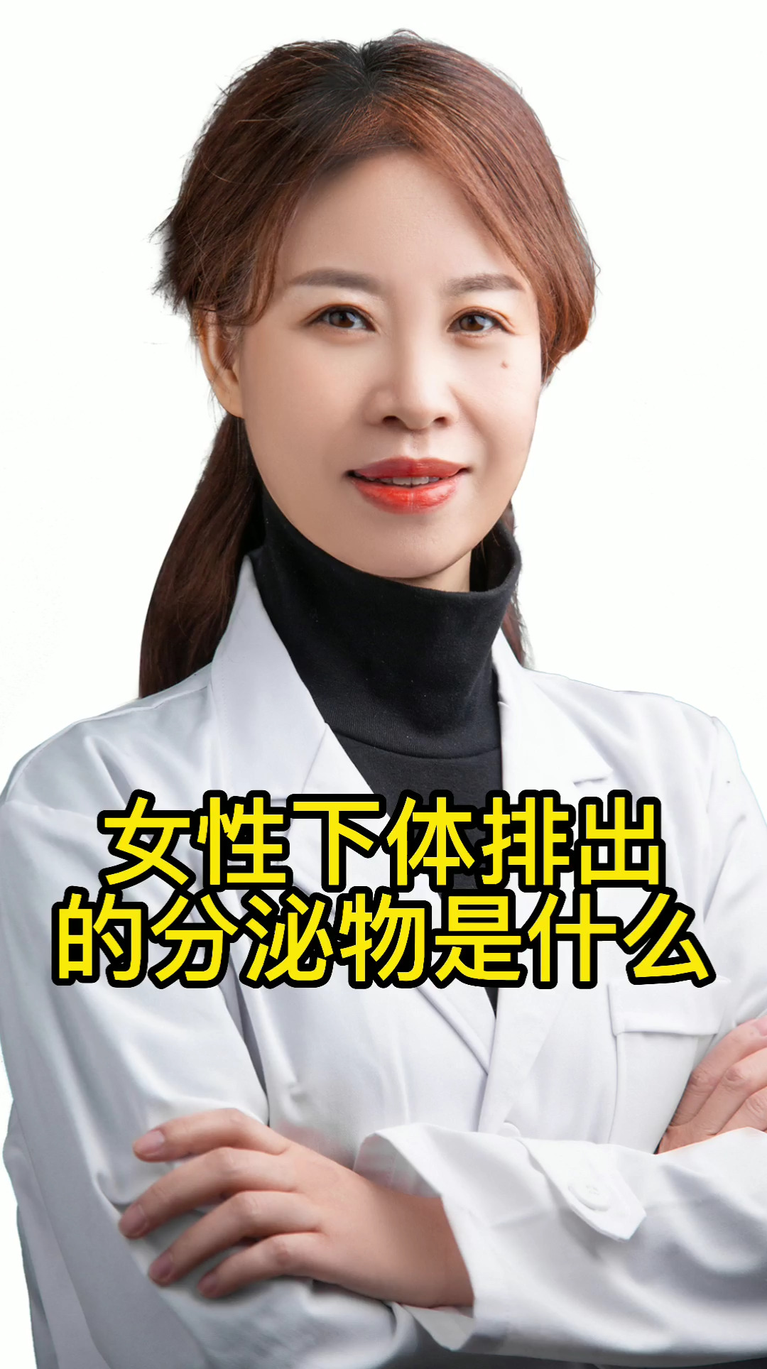 #女性健康#女性下体排出的分泌物是什么？