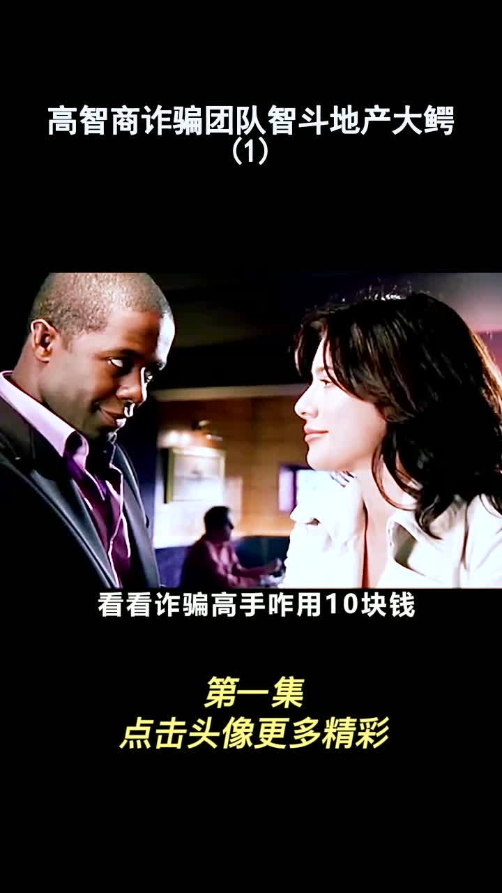 高智商诈骗团队智斗地产大鳄(1)