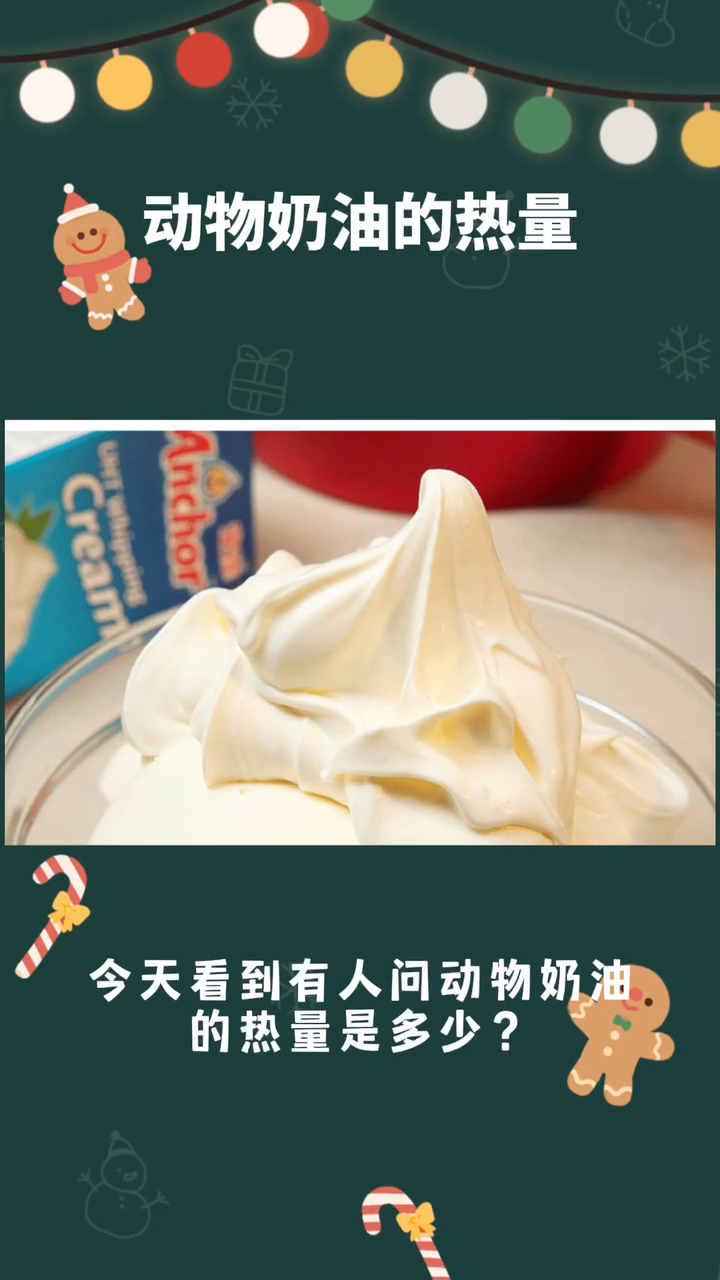 动物奶油的热量?