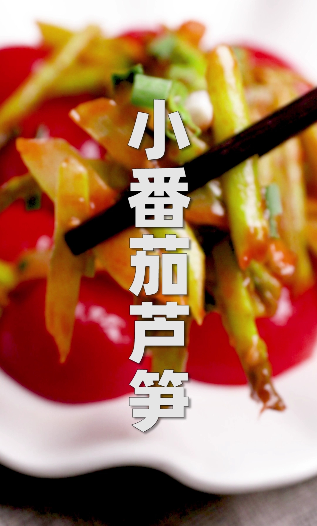 #吃喝玩乐过假期#10月不减肥过年徒伤悲,小番茄配芦笋,越吃越瘦不是梦#二次元美食#我的美