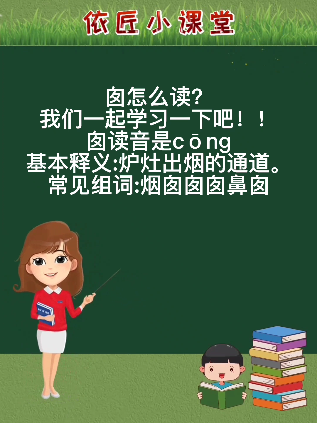 囱怎么读?我来告诉你